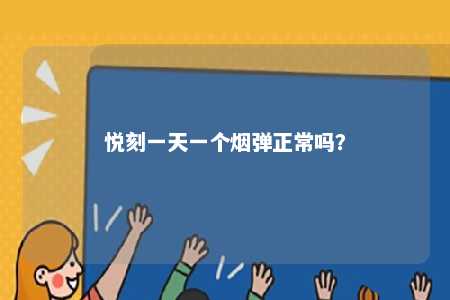 悦刻一天一个烟弹正常吗�？ 